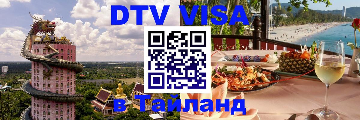 Долгосрочная виза DTV в Тайланд 