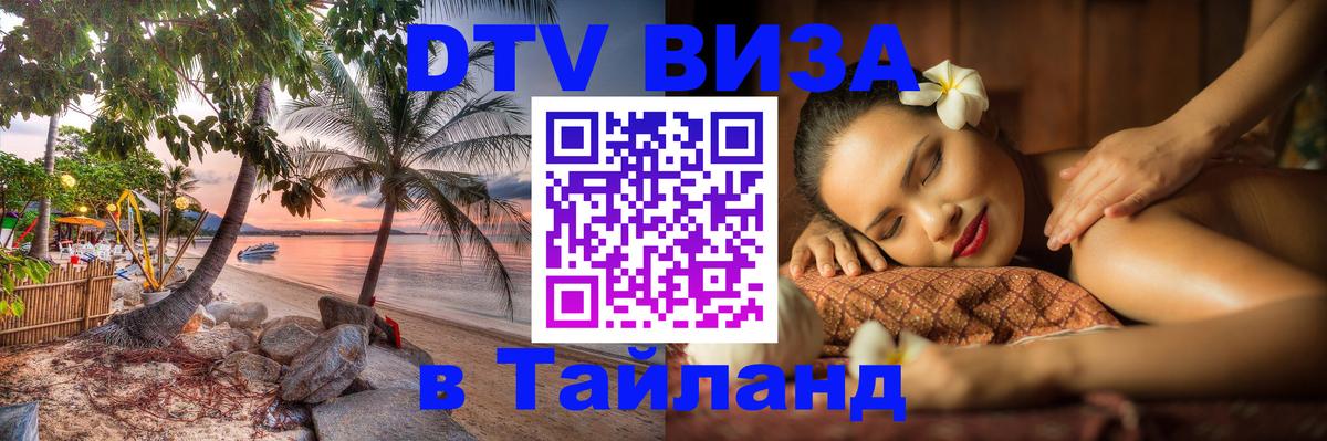 DTV Виза в Тайланд для россиян 
